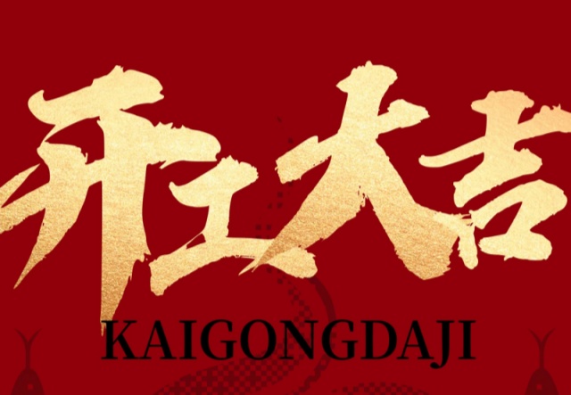 正月初九，開工大吉?。?！萬象更新展宏圖!