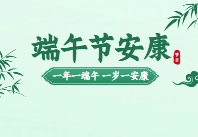 端陽(yáng)良辰，愿君四時(shí)無(wú)恙